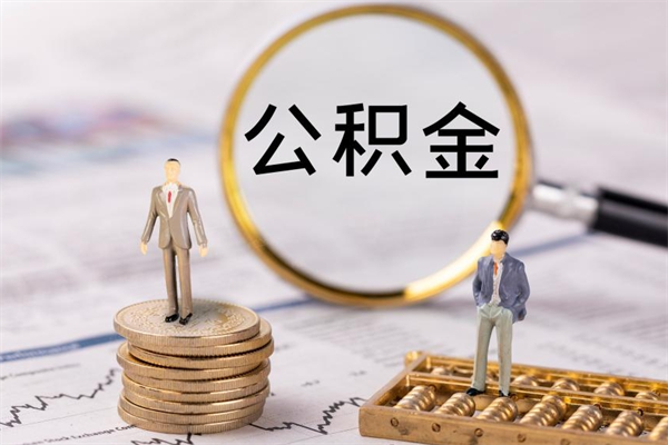 当阳离职公积金提出条件（离职公积金提取政策）