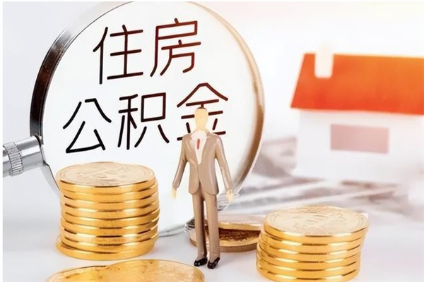 当阳离职封存公积金怎么取（离职封存公积金怎么提取出来）