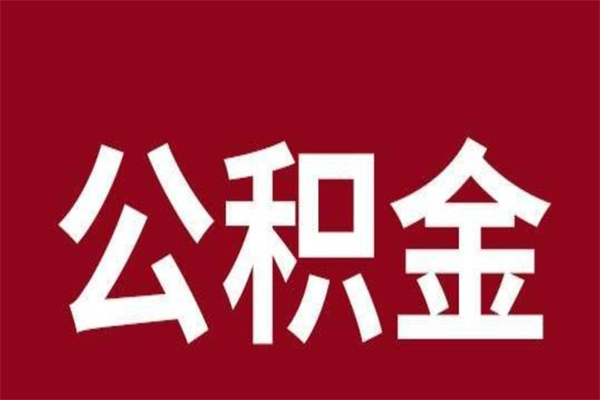 当阳公积金离职怎么领取（公积金离职提取流程）