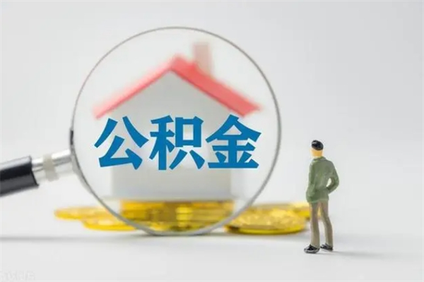 当阳辞职后能取公积金吗（辞职后能取住房公积金吗）