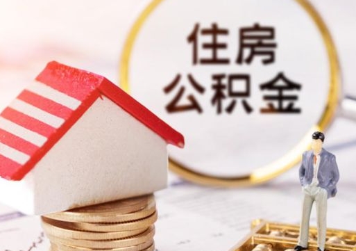 当阳在职的住房公积金可以取出来吗（在职公积金可以取出来吗?）