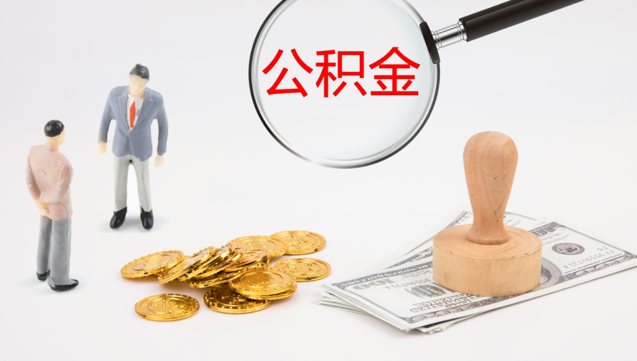 当阳公积金怎么取（怎么取用公积金）