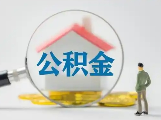 当阳辞职住房公积金怎么领取（辞职了公积金怎么领取）