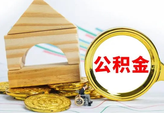 当阳公积金离职怎么领取（公积金离职提取流程）