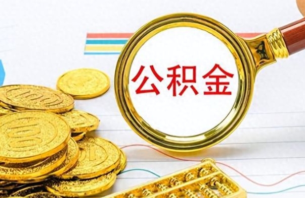 当阳公积金如何全部取出（公积金如何全部取完）