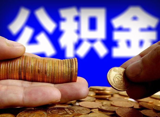 当阳在职员工怎么取公积金（在职员工提取公积金流程）